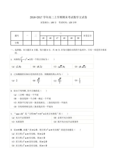 2016-2017学年高二上学期期末考试数学文试卷 Word版含答案