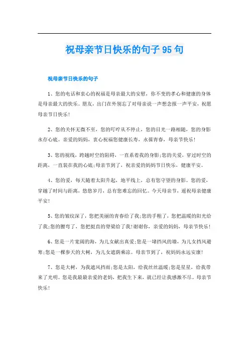祝母亲节日快乐的句子95句