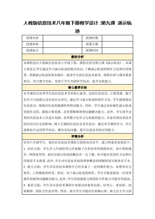 人教版信息技术八年级下册教学设计：第九课演示轨迹