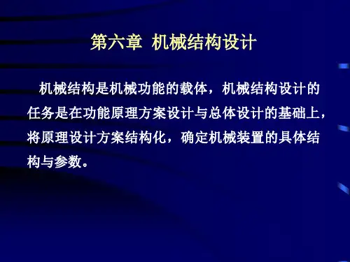 机械结构的设计