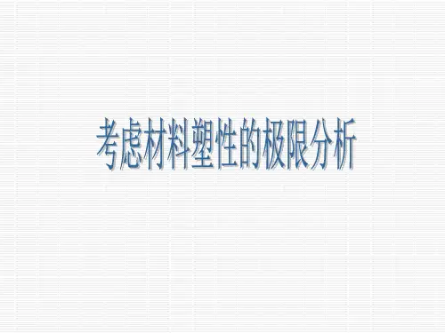 考虑材料塑性的极限分析.ppt