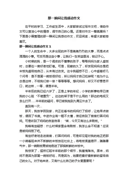 那一瞬间让我感动作文（6篇）