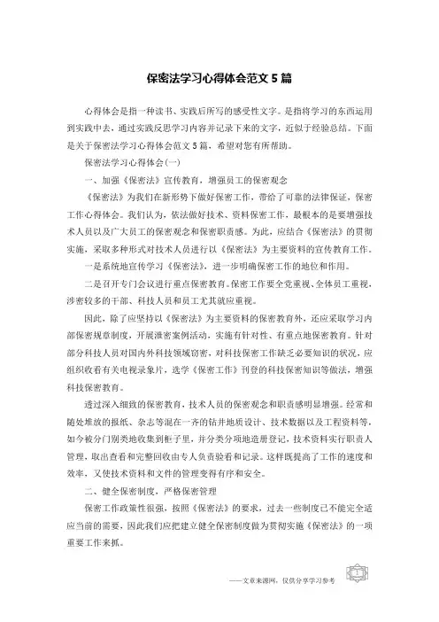 保密法学习心得体会范文5篇