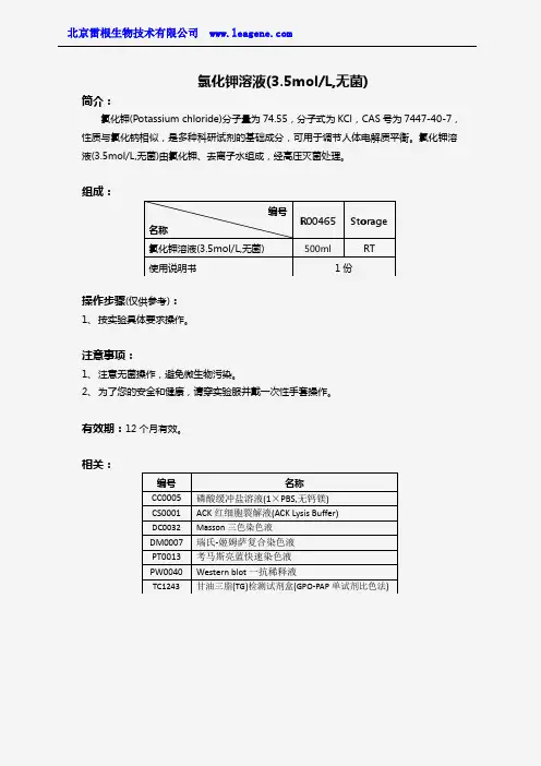 氯化钾溶液(3.5molL,无菌)