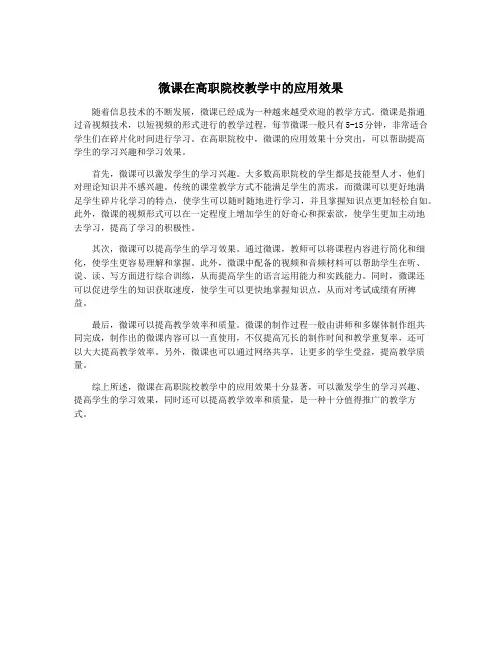 微课在高职院校教学中的应用效果