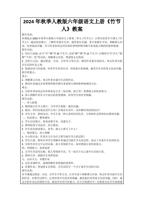2024年秋季人教版六年级语文上册《竹节人》教案