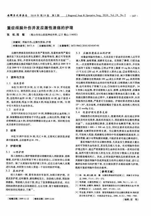 重症颅脑外伤并发应激性溃疡的护理