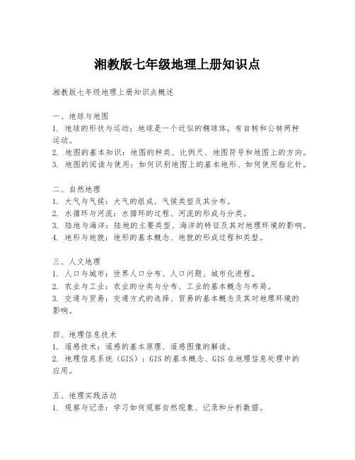 湘教版七年级地理上册知识点