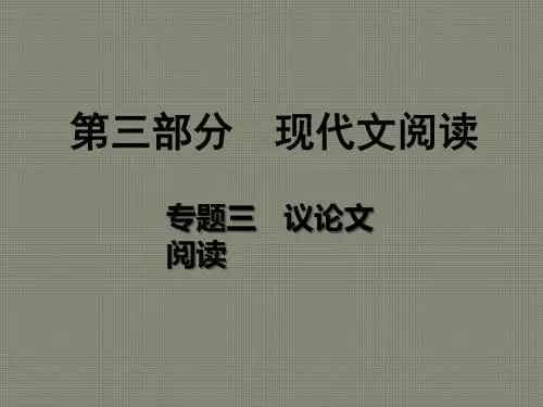 重庆市2018年中考语文总复习第三部分现代文阅读专题三议论文阅读课件