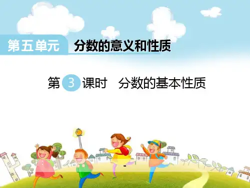 202X春冀教版数学四下第五单元《分数的意义和性质》(第3课时 分数的基本性质)ppt课件