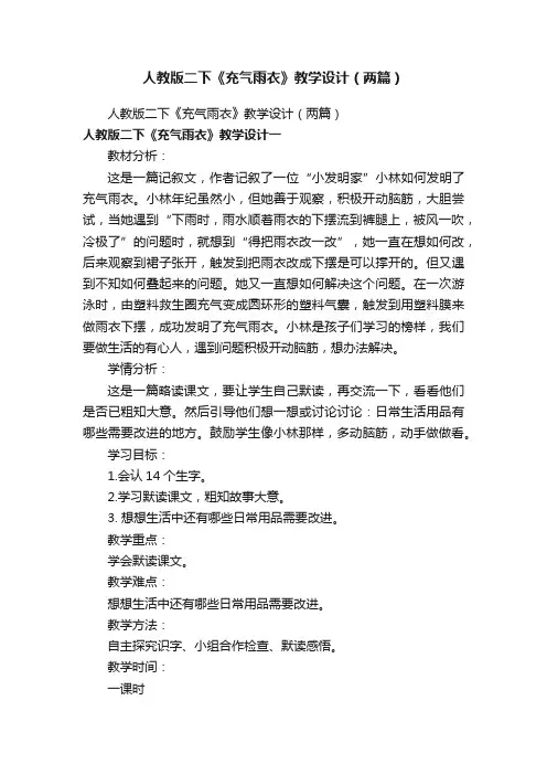人教版二下《充气雨衣》教学设计（两篇）