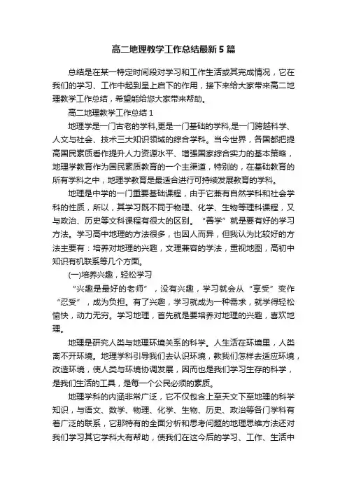 高二地理教学工作总结最新5篇