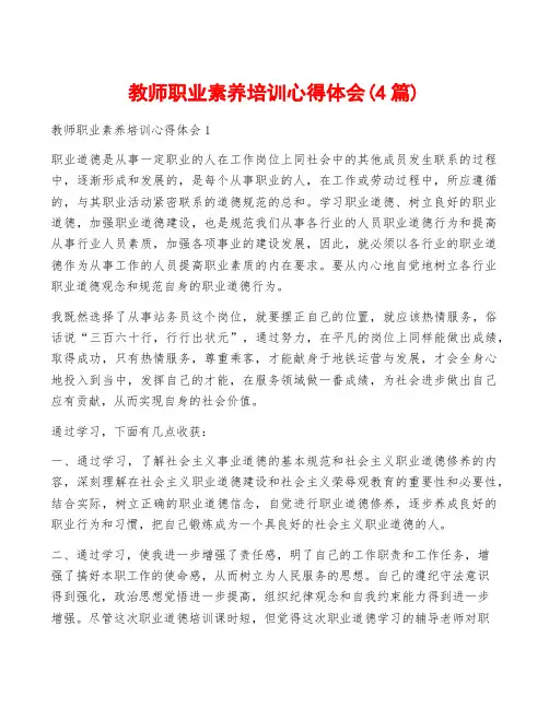 教师职业素养培训心得体会(4篇)