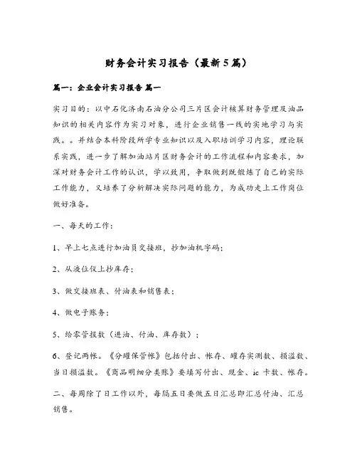 财务会计实习报告(最新5篇)