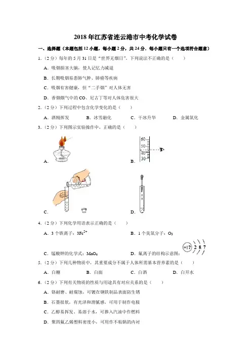 2018年江苏省连云港市中考化学试卷
