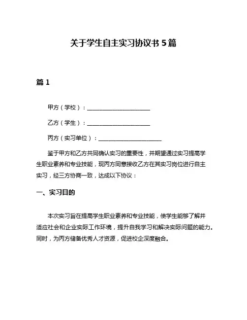 关于学生自主实习协议书5篇