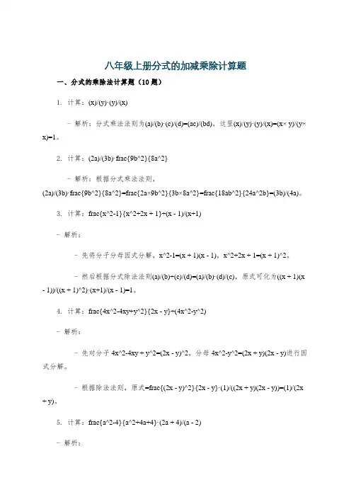 八年级上册分式的加减乘除计算题