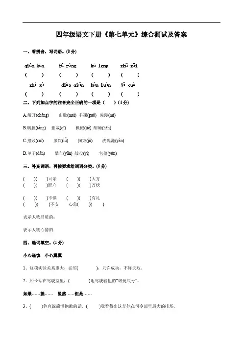 四年级语文下册《第七单元》综合测试及答案