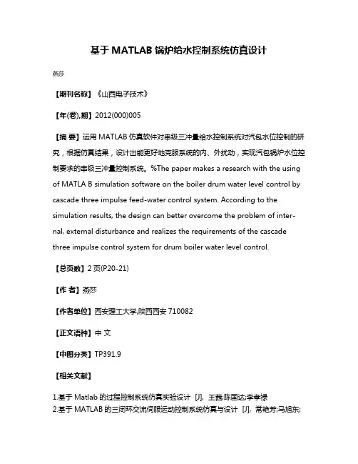 基于MATLAB锅炉给水控制系统仿真设计