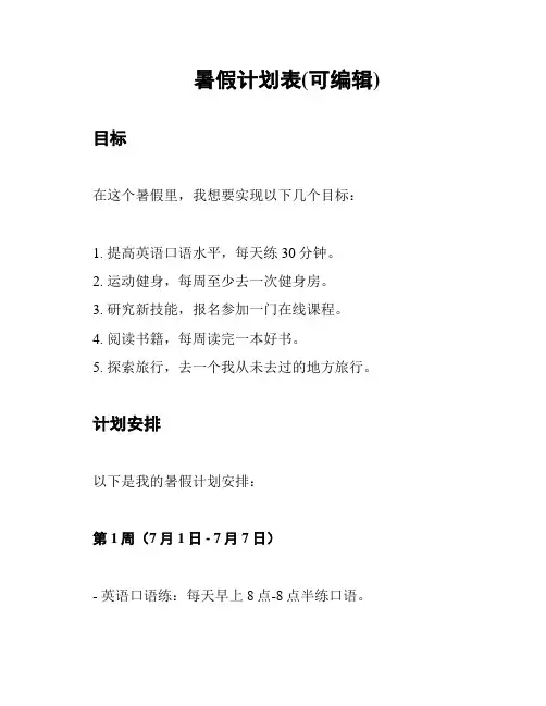 暑假计划表(可编辑)