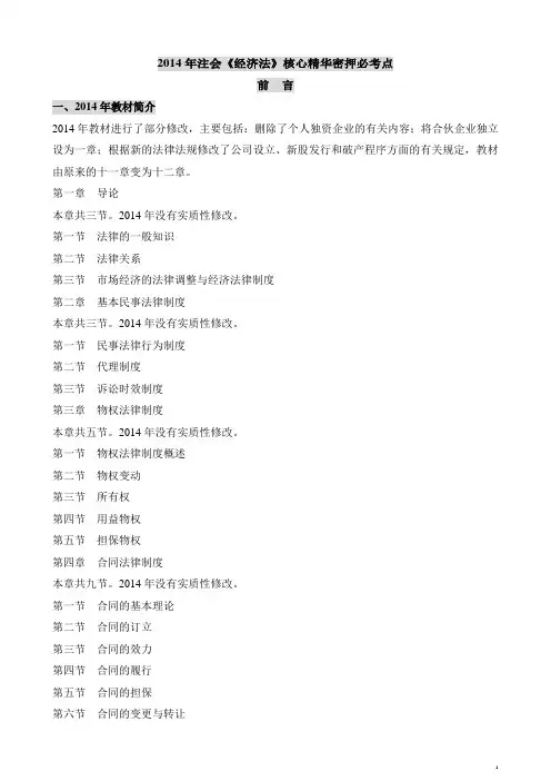 2014年注会经济法核心精华密押必考点