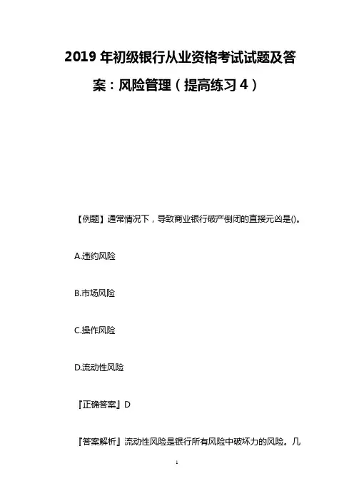 2019年初级银行从业资格考试试题及答案：风险管理(提高练习4)