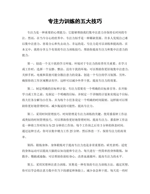 专注力训练的五大技巧
