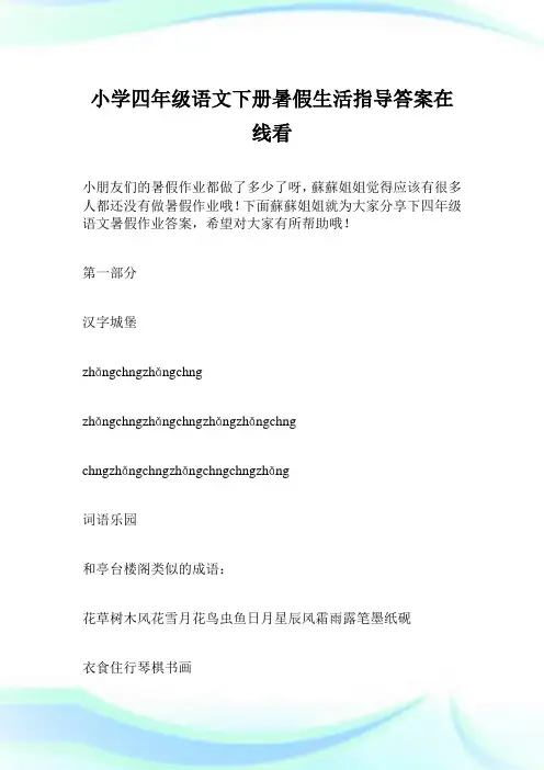 小学四年级语文下册暑假生活指导答案在线看完整篇.doc