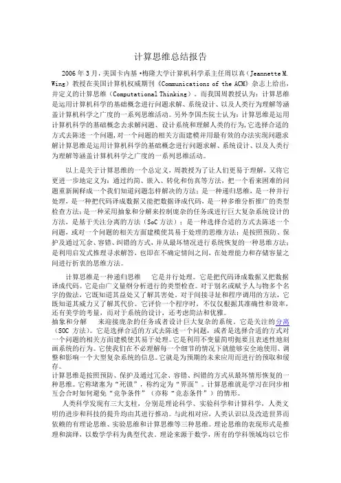 计算思维总结报告