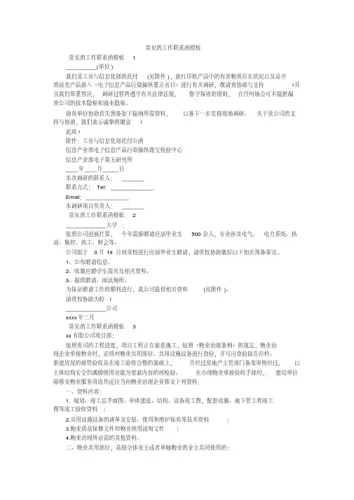 常见的工作联系函模板
