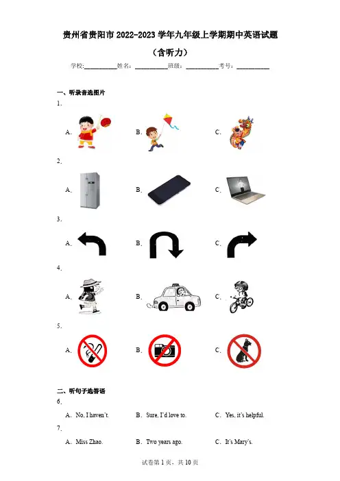 贵州省贵阳市2022-2023学年九年级上学期期中英语试题(含听力)