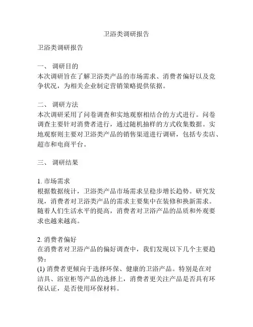 卫浴类调研报告