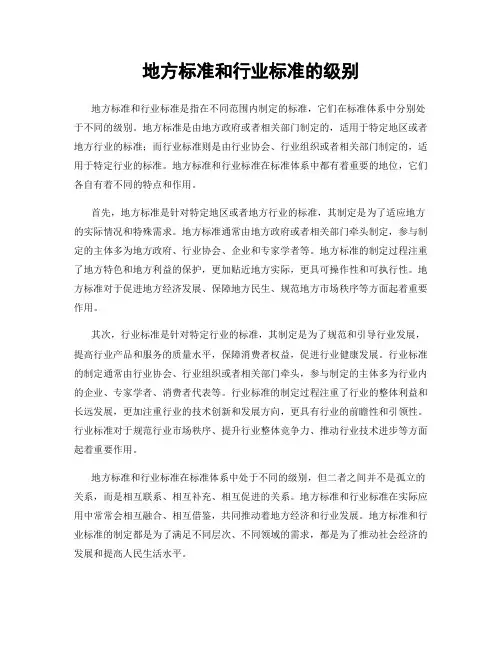 地方标准和行业标准的级别