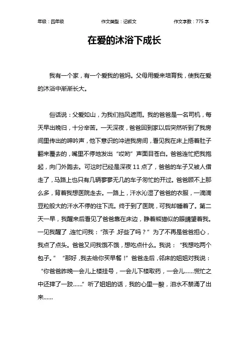 在爱的沐浴下成长作文【小学四年级800字】