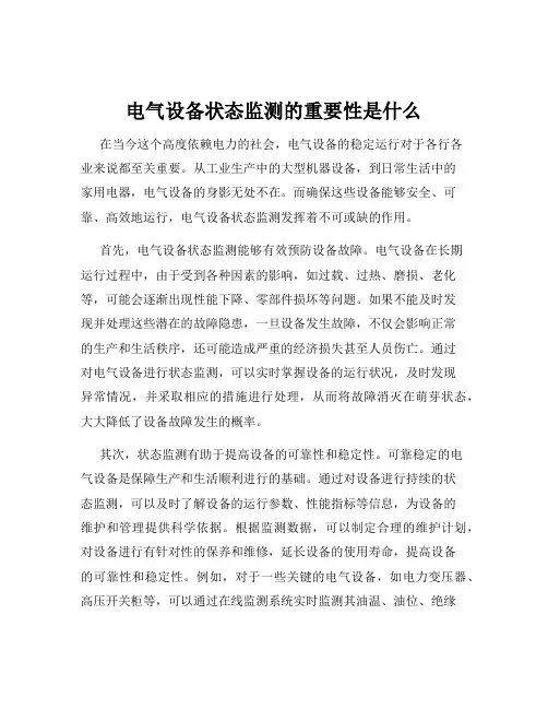 电气设备状态监测的重要性是什么