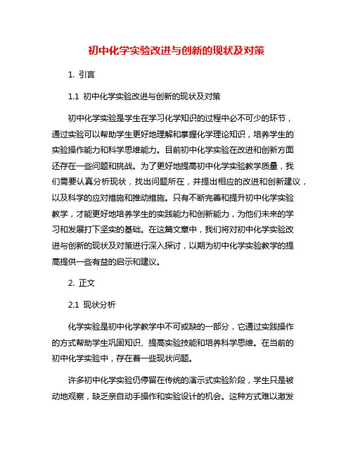 初中化学实验改进与创新的现状及对策