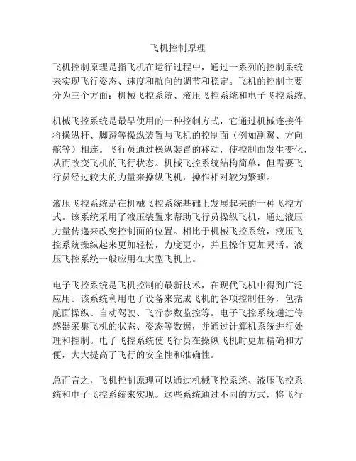 飞机控制原理