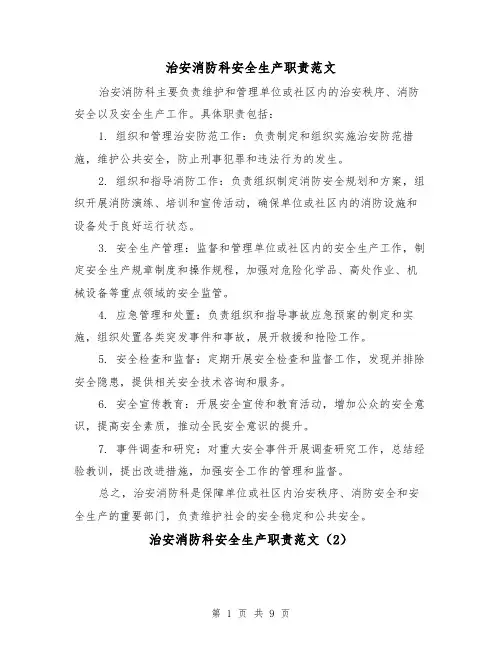 治安消防科安全生产职责范文(4篇)