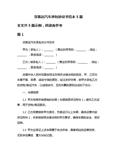 货客运汽车承包协议书范本5篇