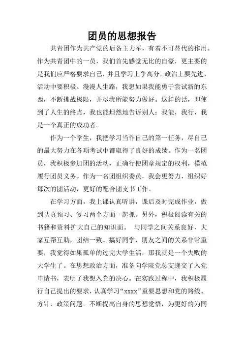 团员的思想报告