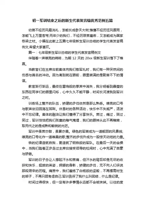 初一军训结束之后的新生代表发言稿优秀范例五篇