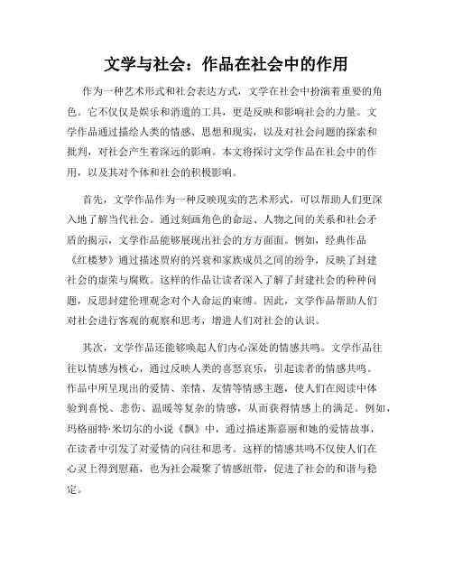 文学与社会：作品在社会中的作用