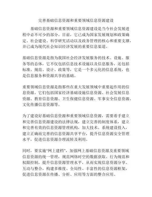 完善基础信息资源和重要领域信息资源建设