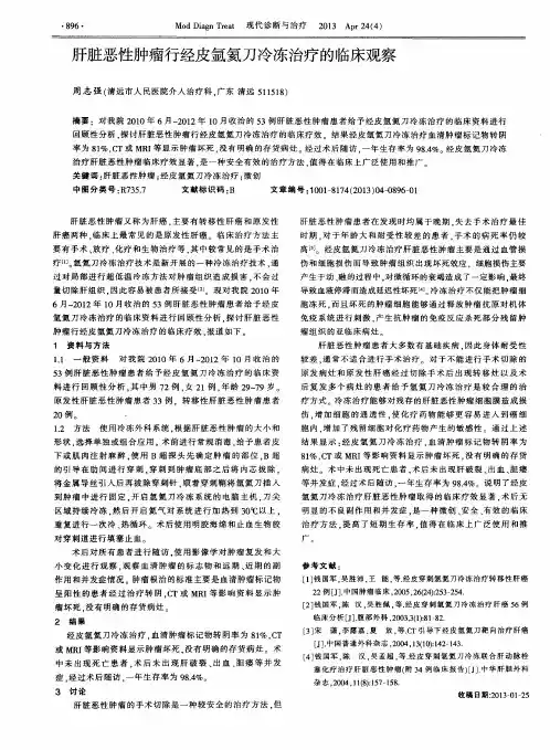 肝脏恶性肿瘤行经皮氩氦刀冷冻治疗的临床观察
