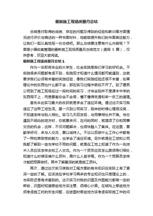 最新施工现场质量月总结范文（通用5篇）