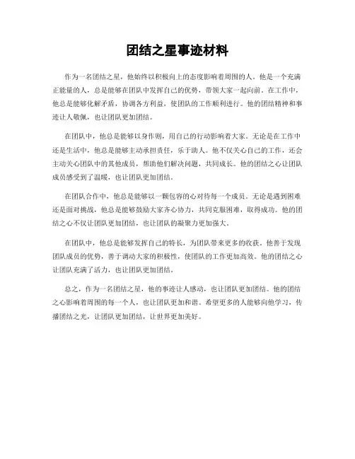 团结之星事迹材料