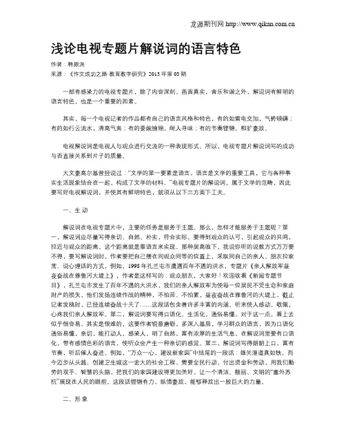 浅论电视专题片解说词的语言特色