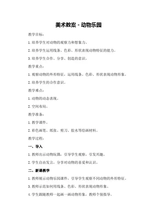 美术教案-动物乐园