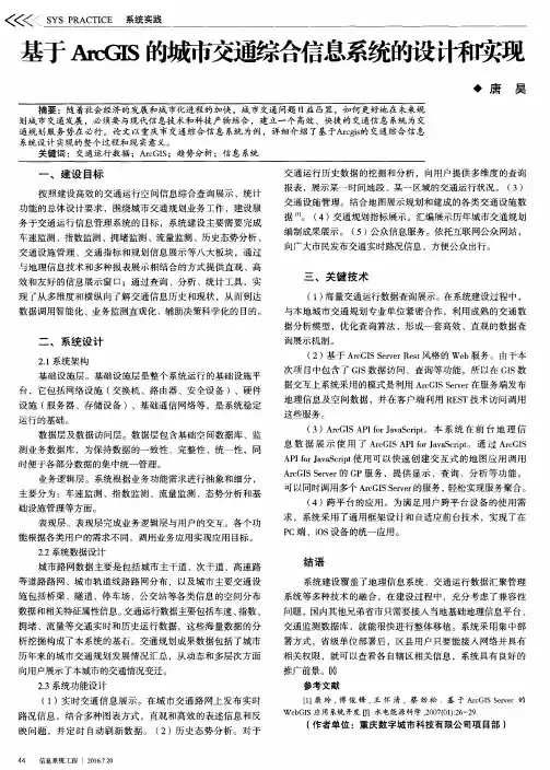 基于ArcGIS的城市交通综合信息系统的设计和实现