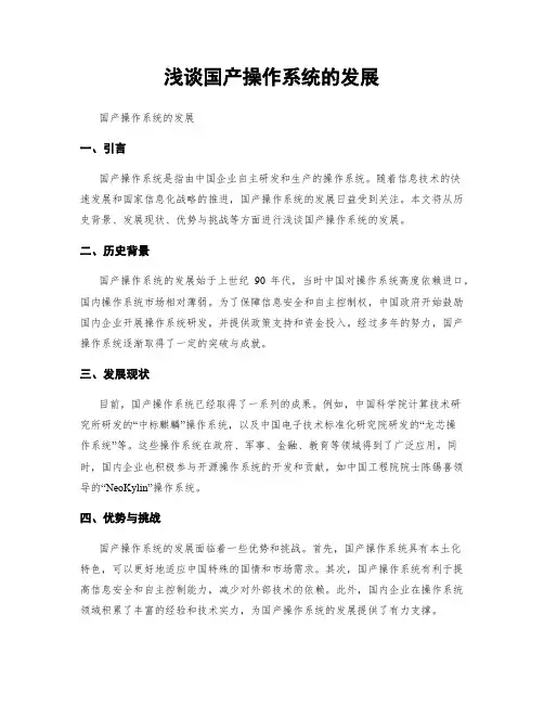 浅谈国产操作系统的发展